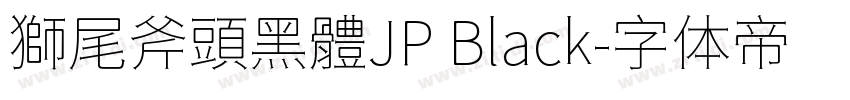 獅尾斧頭黑體JP Black字体转换